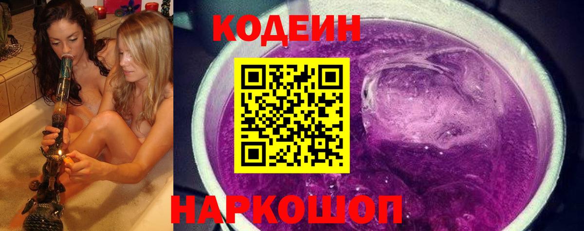 Кодеиновый сироп Lean Purple Drank  Codein напиток Lean (лин)  Амурск  Вход с VPN 
